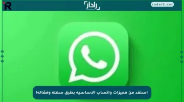 استفد من مميزات واتساب الأساسية بطرق سهلة وفعّالة!